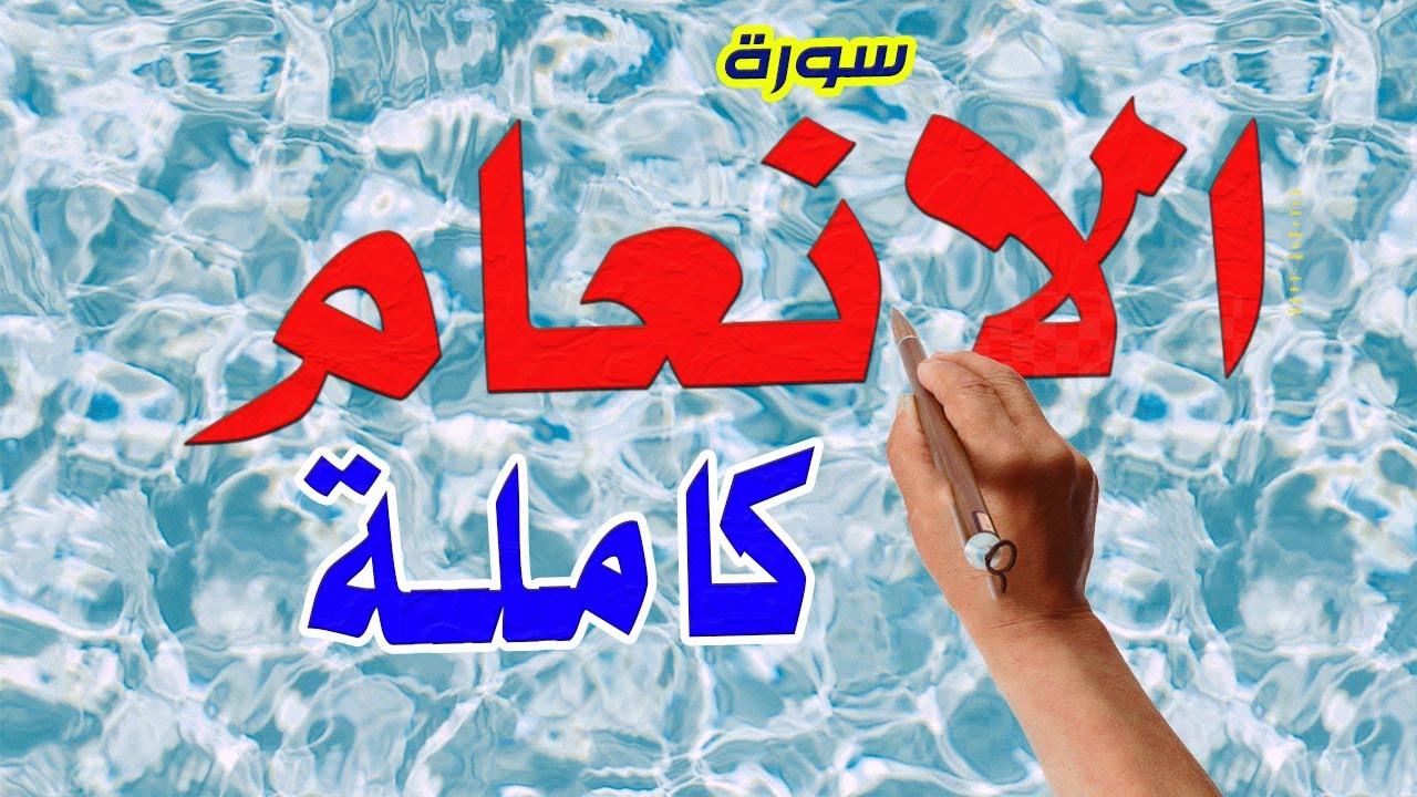 سورة الانعام كاملة |  |  How to memorize the Holy Quran easily |