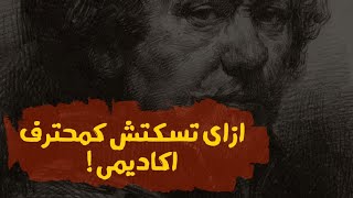 كل طرق التظليل الاكاديمية للاسكتشات