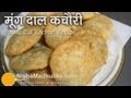 Moong dal khasta kachori recipe   moong dal kachori banane ki vidhi  moong dal ki kachori