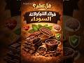 هل تعلم فوائد الشكولاطة السوداء الشكولاطة شكولاطة سوداء هل تعلم فوائد الشكولاطة السوداء الشكولاطة شكولاطة سوداء