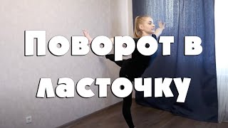 Поворот в ласточку