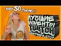 Лучшие клипы Twitch (сентябрь#1) (Смешные моменты)