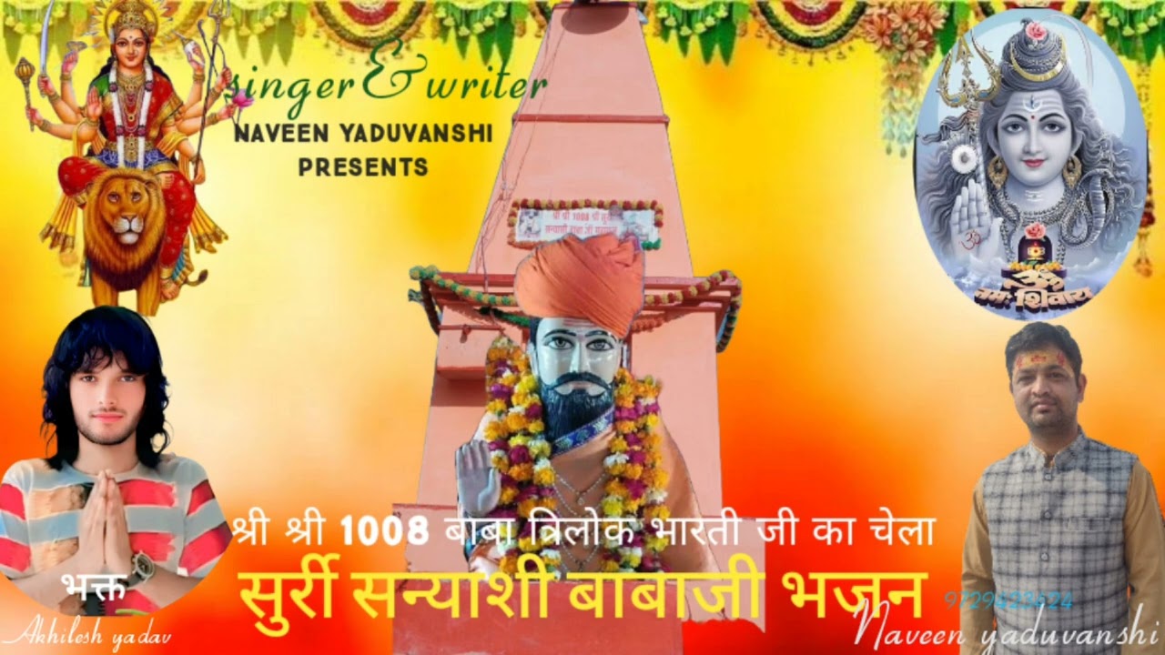 श्री सुर्री सन्याशी बाबा जी भजन#त्रिलोक भारती का चेला#NAVEEN YADUVANSHI#जयतोरा मंदिर DJ BHAJAN 2025
