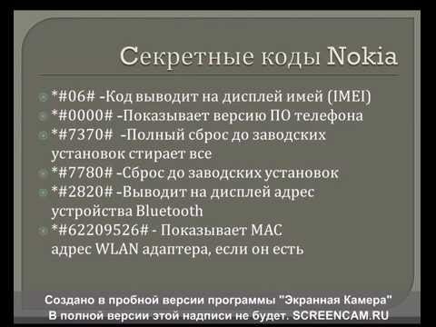 Секретные коды Nokia