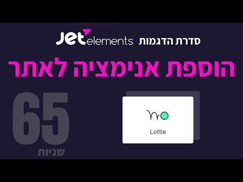 וִידֵאוֹ: כיצד להוסיף אנימציה לאתר