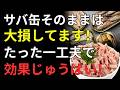 サバ缶はこう食べると効果2倍！60歳からの健康寿命を延ばす最強の食べ方｜医師も注目する玉ねぎとの黄金組み合わせ