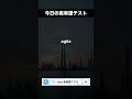 今日の英単語テスト