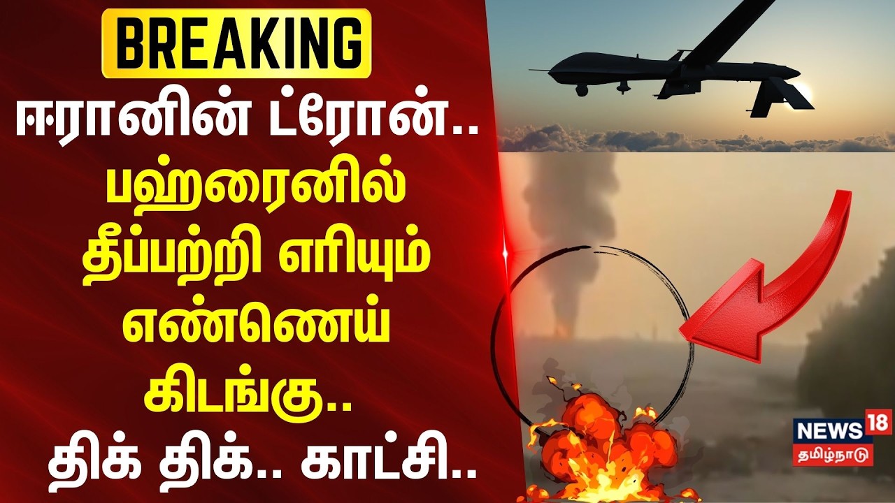 ஈரானின் ட்ரோன்.. பஹ்ரைனில் தீப்பற்றி எரியும் எண்ணெய் கிடங்கு.. திக் திக்.. காட்சி..