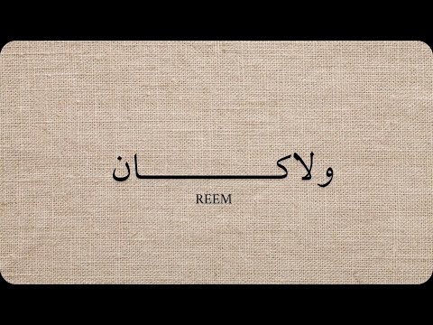 ولا ك ان الح ب ريم