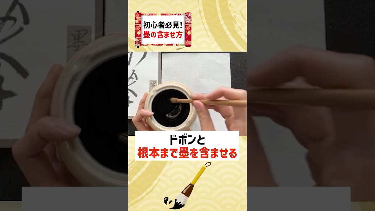 初心者必見！墨の含ませ方 - YouTube