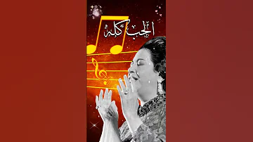 الحب كله أم كلثوم 