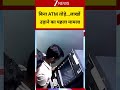 #shorts : बिना ATM तोड़े...लाखों उड़ाने का पहला मामला