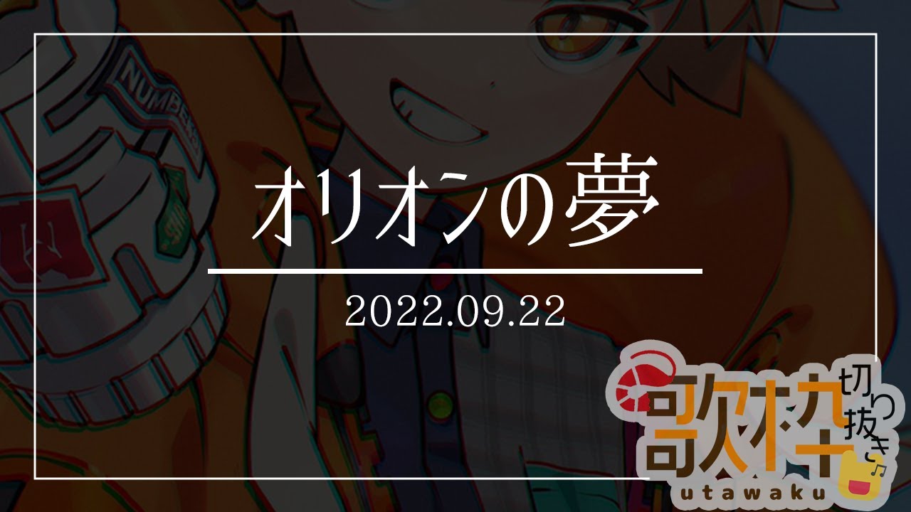 オリオンの夢を歌うめいちゃん【めいちゃん切り抜き・文字起こし】