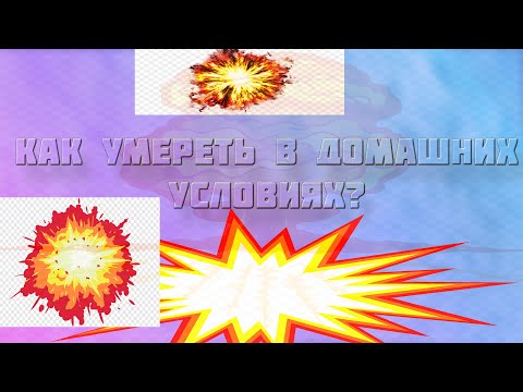 КАК УМЕРЕТЬ В ДОМАШНИХ УСЛОВИЯХ?💥