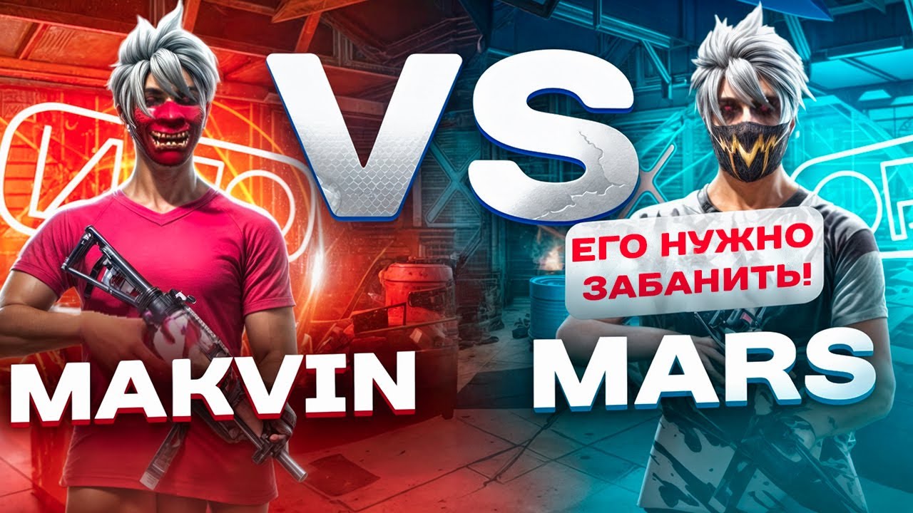 MAKVIN VS MARS 👑 УНИЧТОЖИЛ МАРСА В ЕГО КОМНАТЕ! 🤫🔥