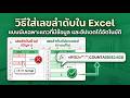 วิธีรันเลขลำดับ Excel อัตโนมัติ (นับเฉพาะแถวที่มีข้อมูล) ข้ามช่องว่าง &amp; ลบแถวได้เลขอัปเดตเอง!