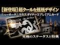 【速報】ニューオータニ×ダイナースプレミアムに「鳳凰」降臨！このデザイン、過去最高にクールすぎないか？