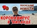 🔴КОРОНАВИРУС В ТАИЛАНДЕ, Последние новости.🔴