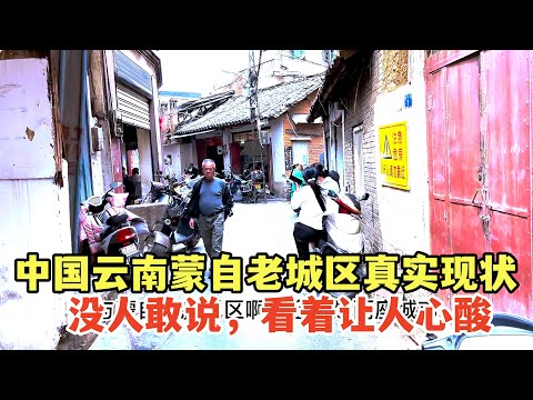 中国云南蒙自老城区真实现状，没人敢说，看着让人心酸