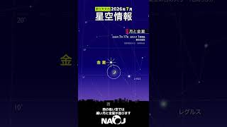 July 2026 Stargazing Guide [The Moon and Venus] #Space #Stargazing