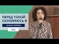 &quot;Перед Тобой склоняюсь я&quot; | Жанна Попова