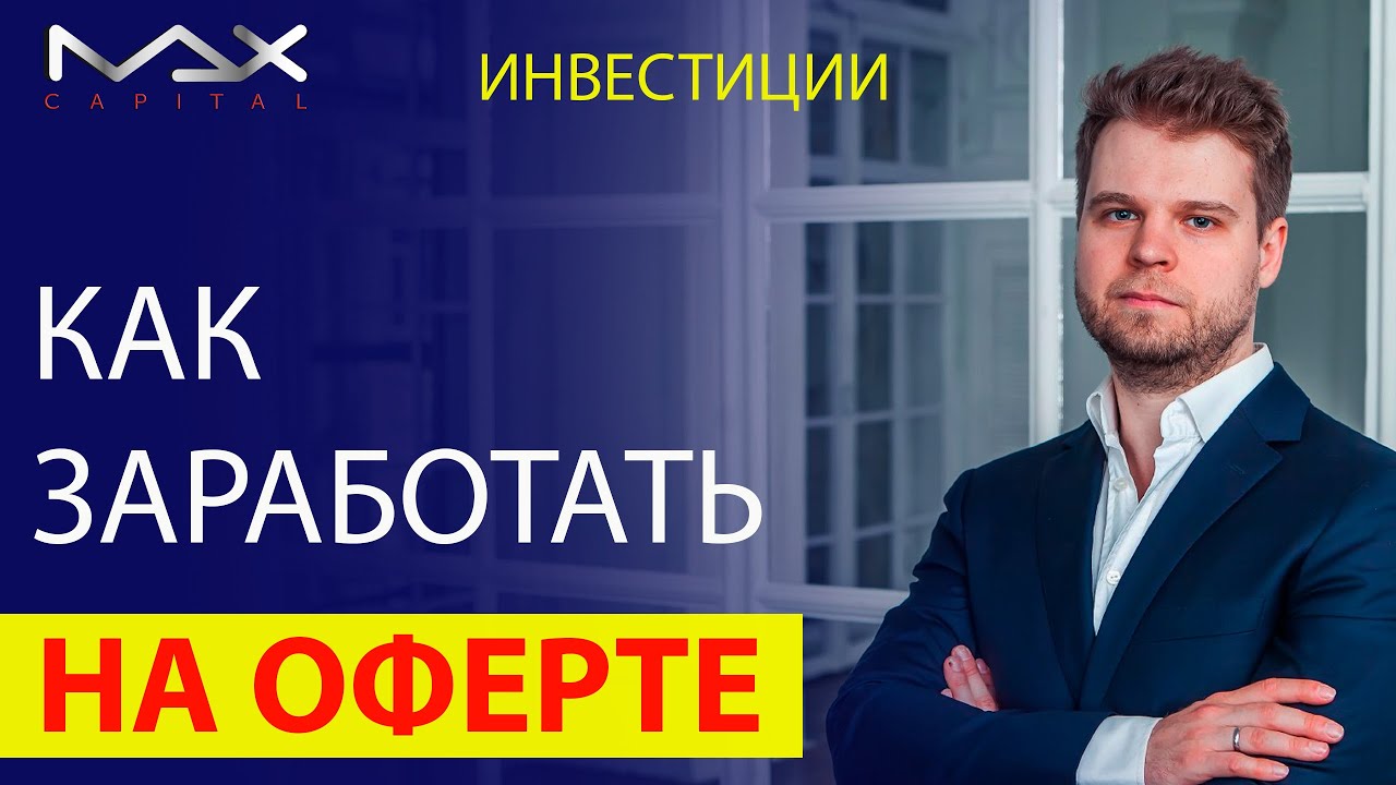 Вложение денег Как заработать на оферте - YouTube