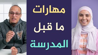 مهارات ما قبل المدرسة - أكاديمية بناء