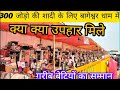 बागेश्वर धाम कन्या विवाह: बेटियों को क्या क्या उपहार मिले! 🎁✨