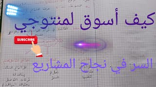 التسويق 💫 كيف أسوق لمنتوجي 💯 السر وراء نجاح المشاريع