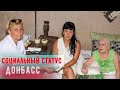 Донбасс. Социальный статус. Александр Бабич. ДоброПенсия - 9