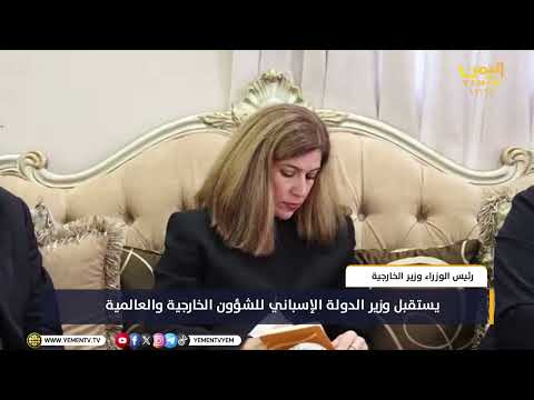 رئيس الوزراء وزير الخارجية يستقبل وزير الدولة الإسباني للشؤون الخارجية والعالمية