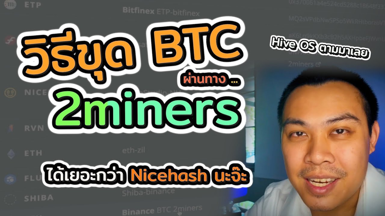 Ready go to ... https://youtu.be/o1QBwXln_zo [ à¸§à¸´à¸à¸µà¹à¸à¹à¸à¸à¸¸à¸ 2miners à¸à¹à¸²à¸¢à¹à¸à¹à¸ BTC à¸à¸­à¸à¸à¸¹à¸¥ 2miners à¹à¸à¹à¹à¸¢à¸­à¸°à¸à¸§à¹à¸² nicehashà¹à¸à¸£à¸°à¸à¸ Hive OS]