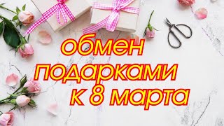  Обмен подарками ко дню 8 марта  мой подарок от Галины 