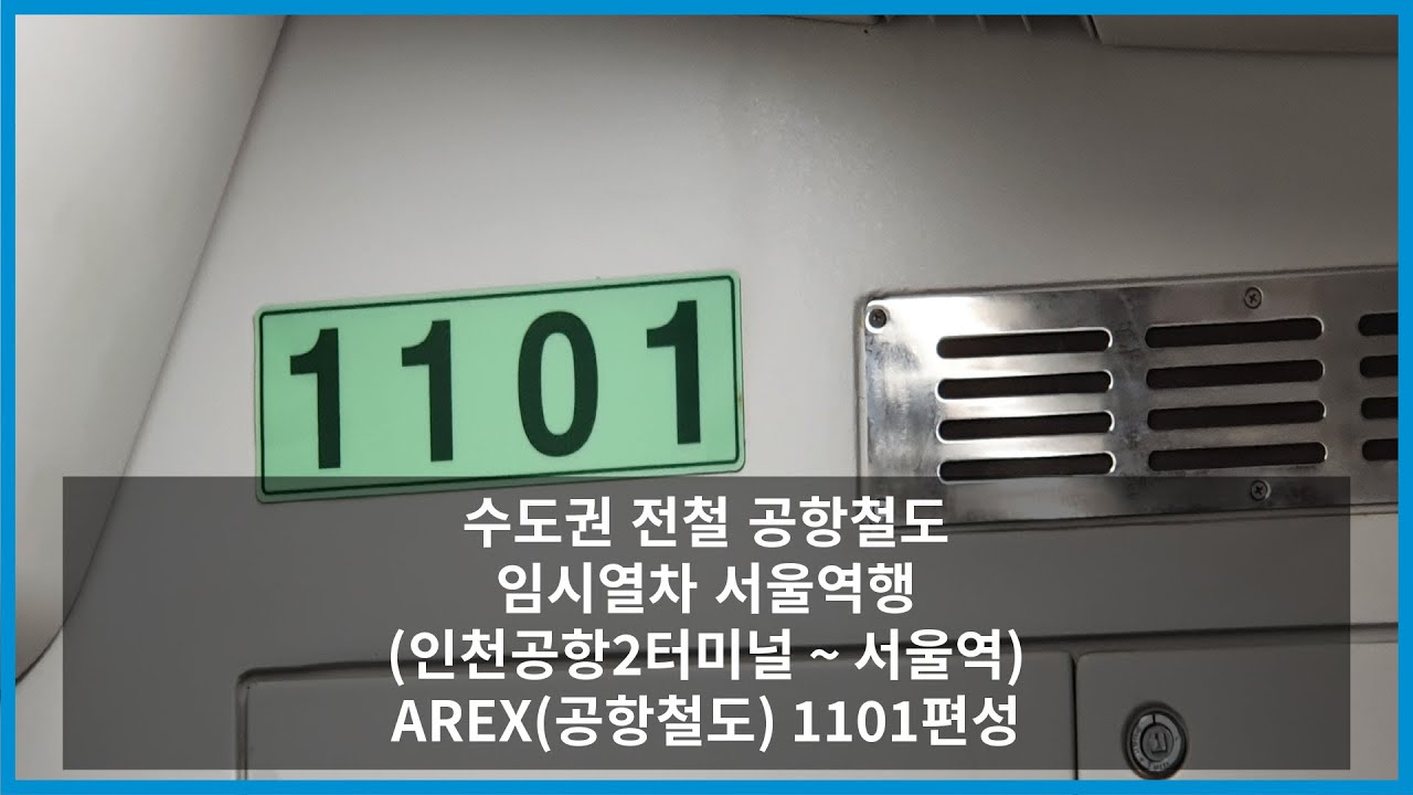 [UHD 4K 60fps] 수도권 전철 공항철도 인천공항2터미널발 서울역행 전구간 임시열차(직통열차) (1101편성) (04/20/2022)