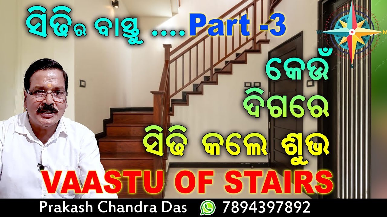 କେଉଁ ଦିଗରେ ଶିଢ଼ି କଲେ ମିଳିବ ଶୁଭ ଫଳ | ଶିଢ଼ି ଘର ବାସ୍ତୁ | ଭାଗ-3 | Vaastu of Staircase Direction PART-3 |