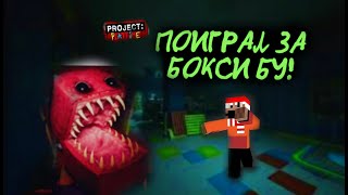 ПОИГРАЛ ЗА БОКСИ БУ В PROJECT PLAYTIME! - Project Playtime.