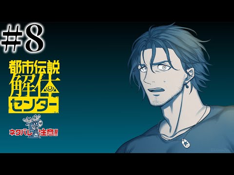【都市伝説解体センター】#8 第6話　最後の謎を解体せよ！【にじさんじ/ベルモンド・バンデラス】