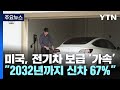 美, 전기차 보급 가속..."2032년까지 신차 67% 전기차로" / YTN - YTN