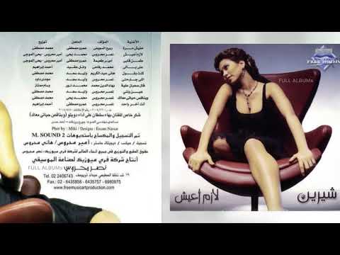 شيرين كنت بقول