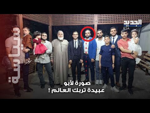 فيديو نادر لأبو عبيدة يشعل المنصات و صورة عائلية تثير الجدل