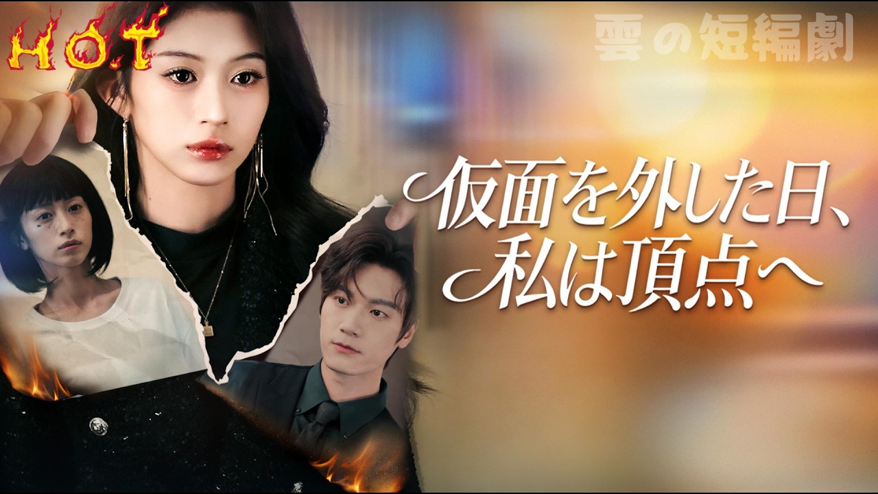 目が節穴だった！トップスターが5年愛した偽の恩人、醜いアシスタントの素顔はまさかの白月光影后だった！【🔥神シーンベスト集】