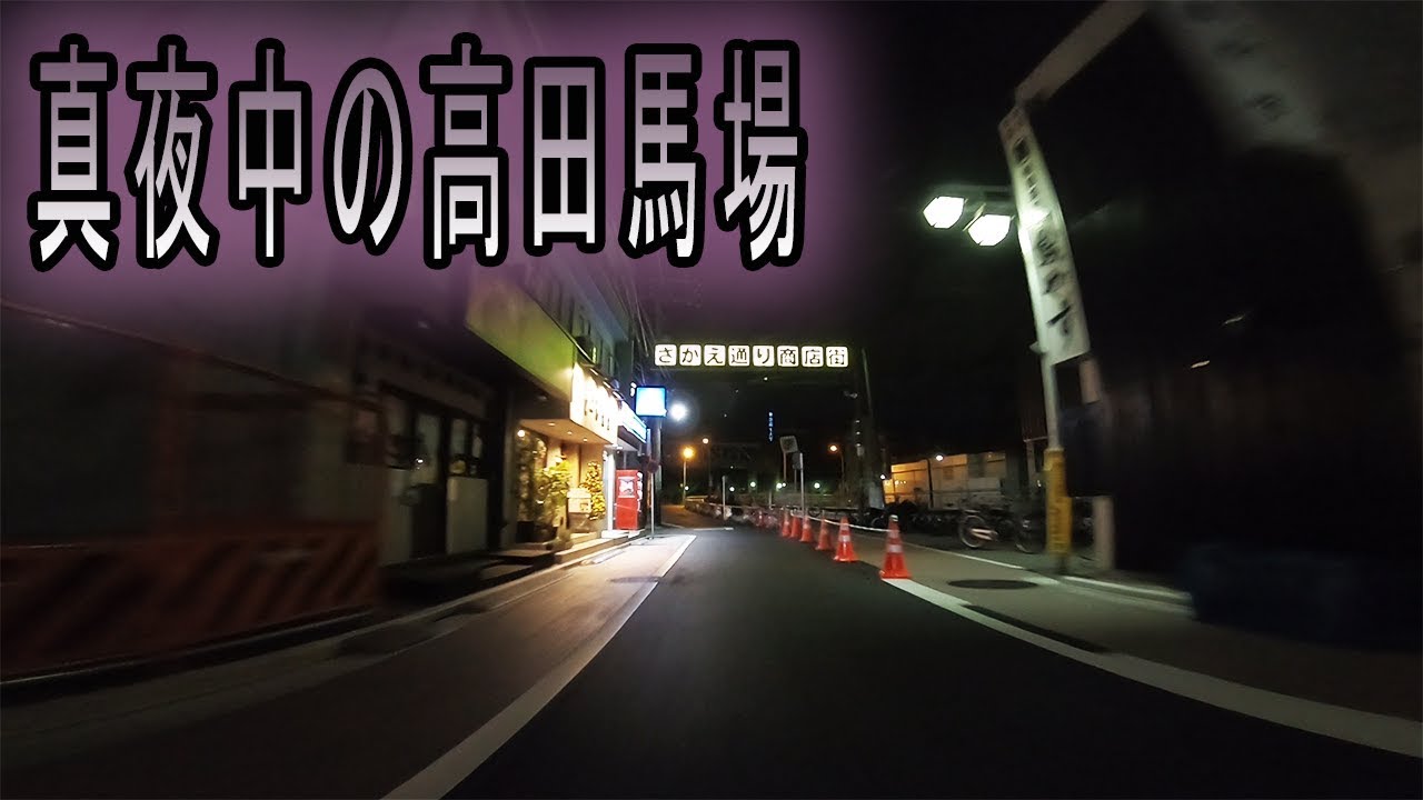 高田 馬場 たちんぼ