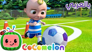 أغنية كرة القدم | كوكو ميلون بالعربي | اغاني اطفال ورسوم متحركة *Soccer Song*