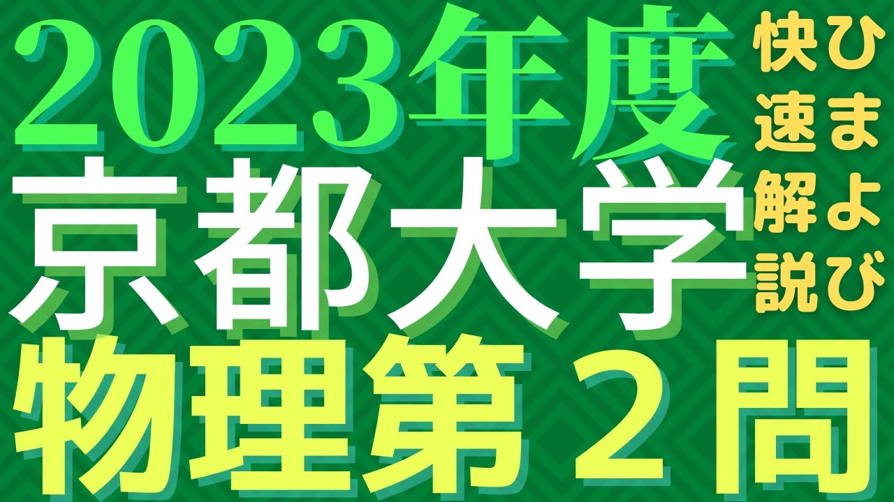京大物理2023年度第2問 - YouTube