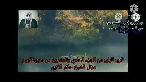 الربع الرابع من الجزء الحادي والعشرون من سورة الروم ولقمان مرتل الشيخ حاتم الأثري