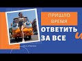 Пришло время ответить за все