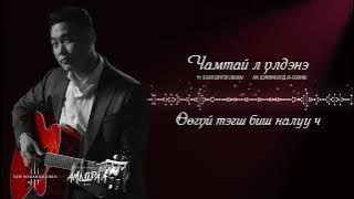 Download lagu Chamtai l uldene - Enkh-Erdene - Чамтай л үлдэнэ ( lyric video)