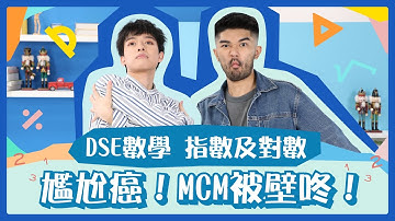 DSE數學 指數與對數｜突發！發生咗咩事搞到MCM畀Godric壁咚?｜ Log & Exponential 考題實戰｜ Snapask Live 小毒毒讀數