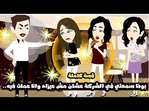 بوظ سمعتي في الشركة عشان مش عيزاه و انا عملت فيه قصة كاملة