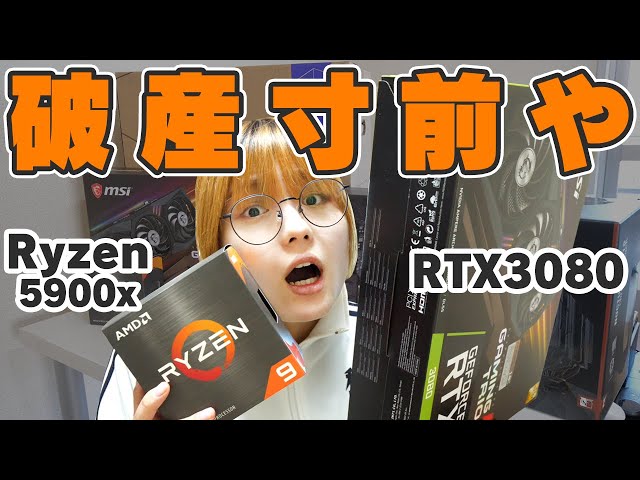 RTX3080 / Ryzen5900X】最新パーツで自作PCを組むで【構成紹介】 - YouTube
